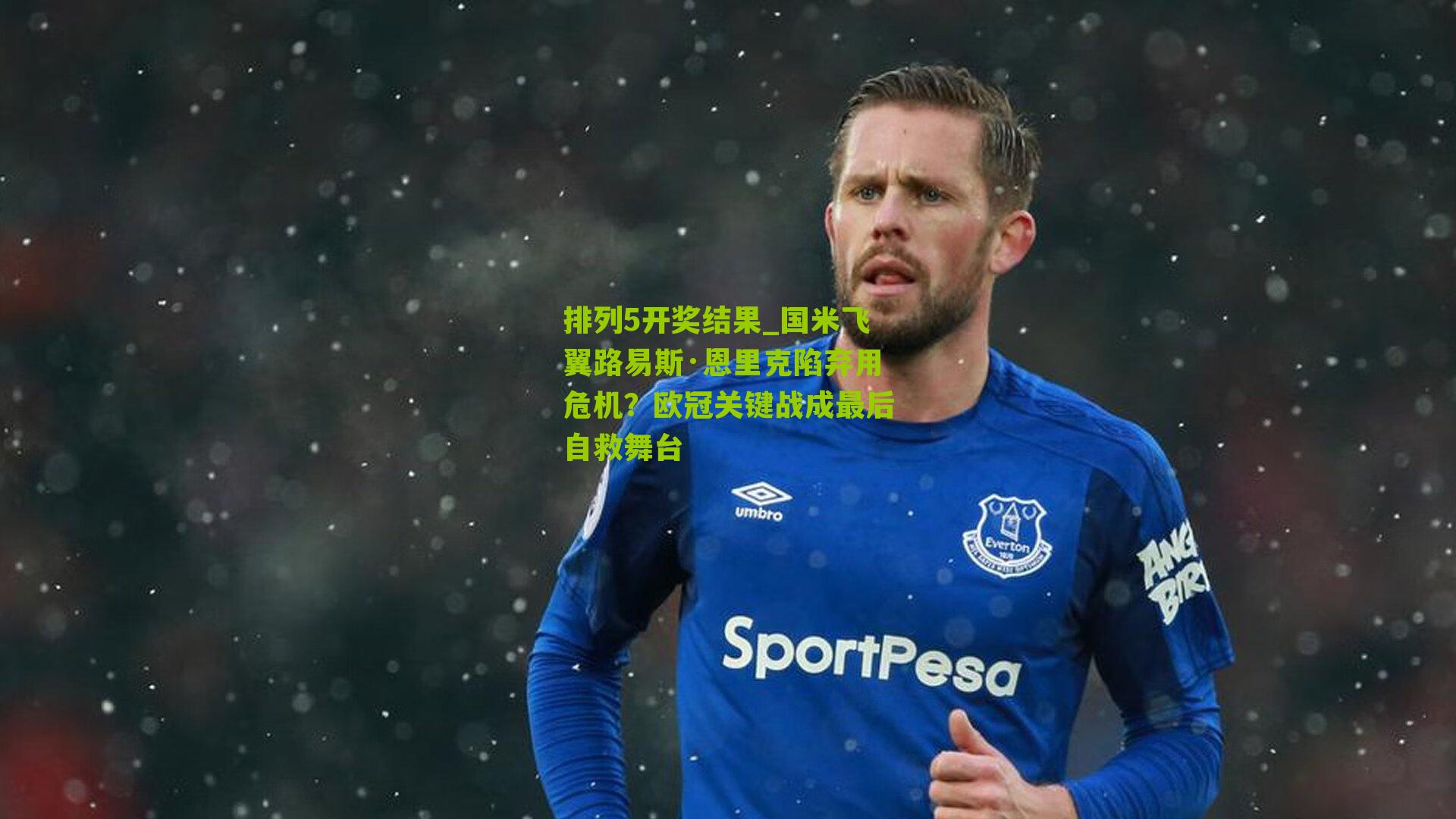 国米飞翼路易斯·恩里克陷弃用危机?欧冠关键战成最后自救舞台