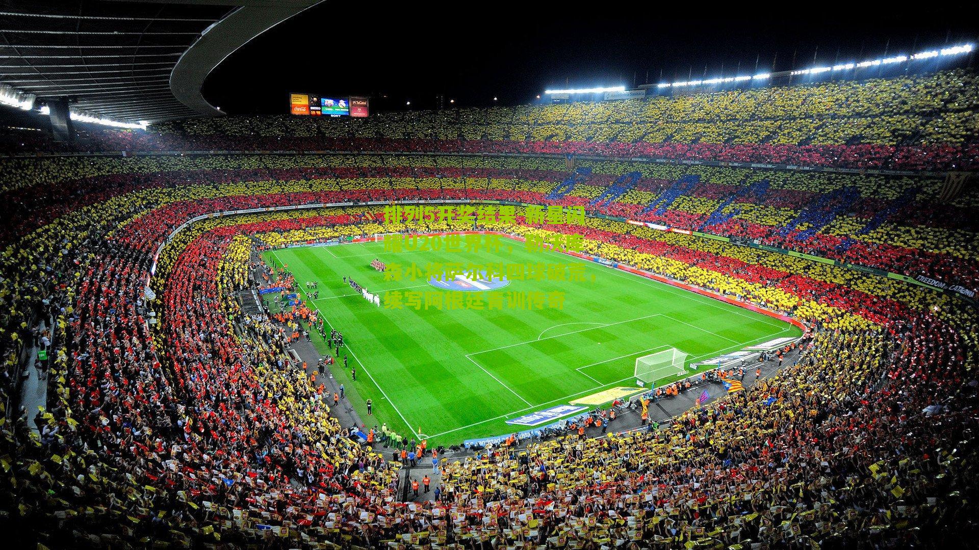 新星闪耀U20世界杯,勒沃库森小将萨尔科四球破荒,续写阿根廷青训传奇