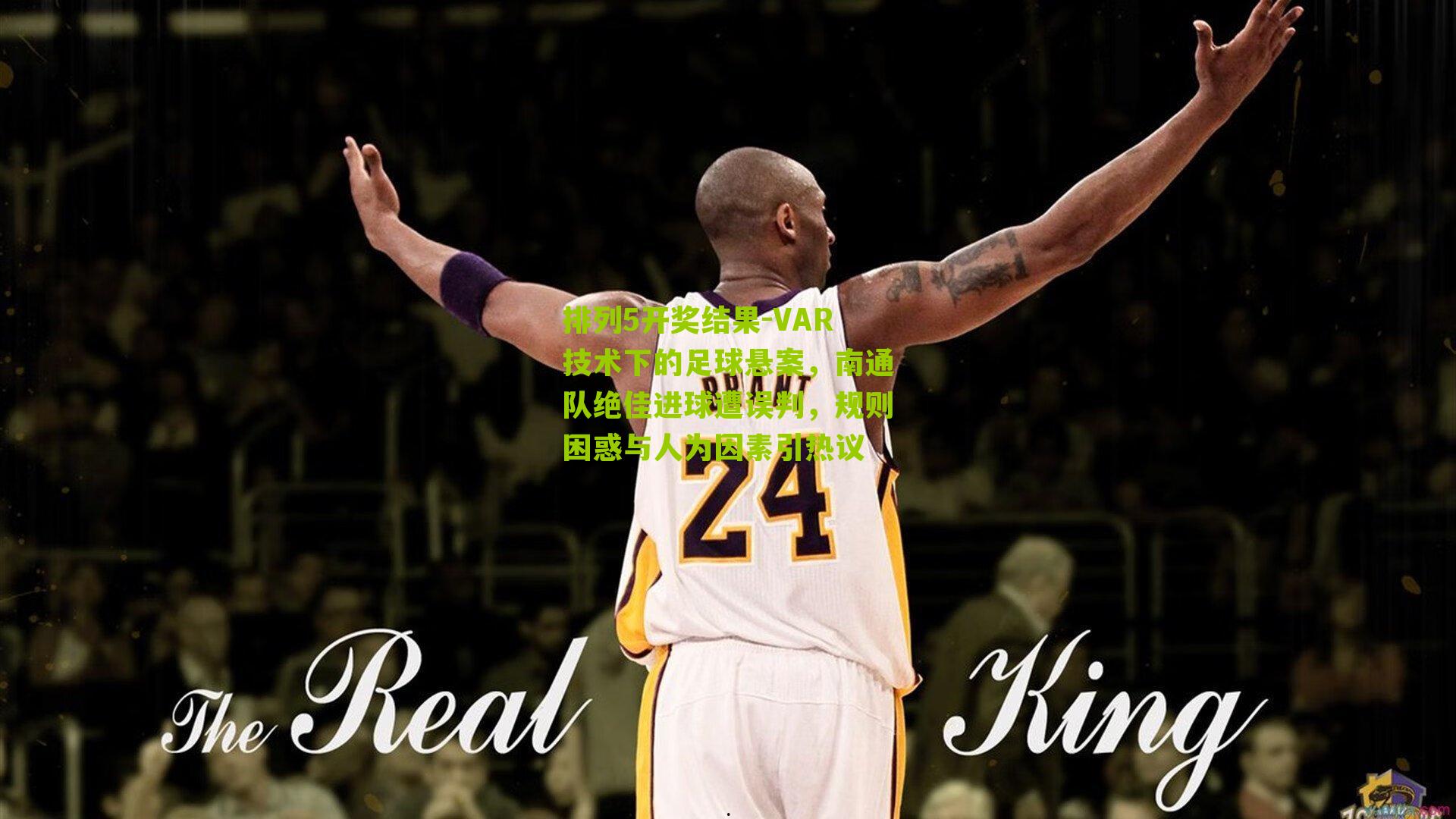 VAR技术下的足球悬案，南通队绝佳进球遭误判，规则困惑与人为因素引热议