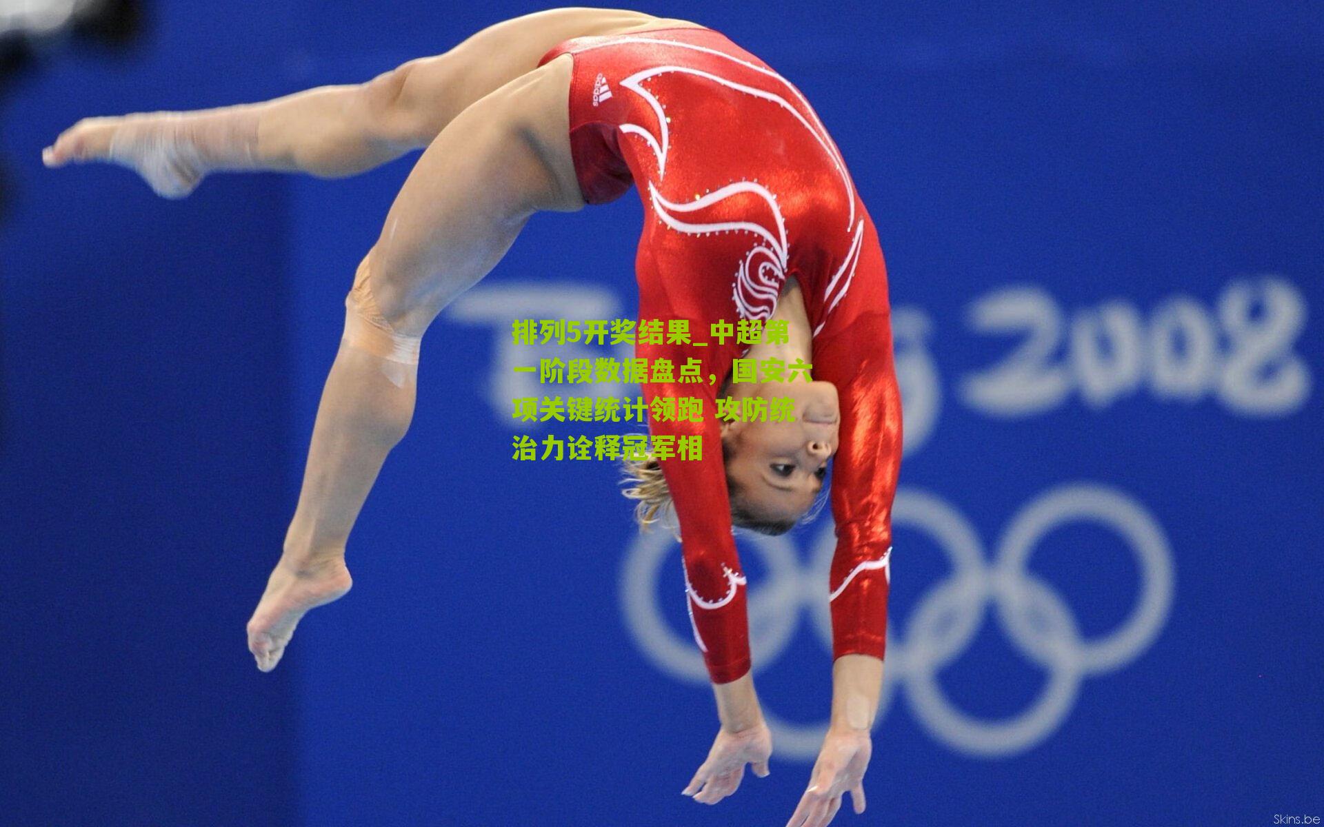 中超第一阶段数据盘点，国安六项关键统计领跑 攻防统治力诠释冠军相