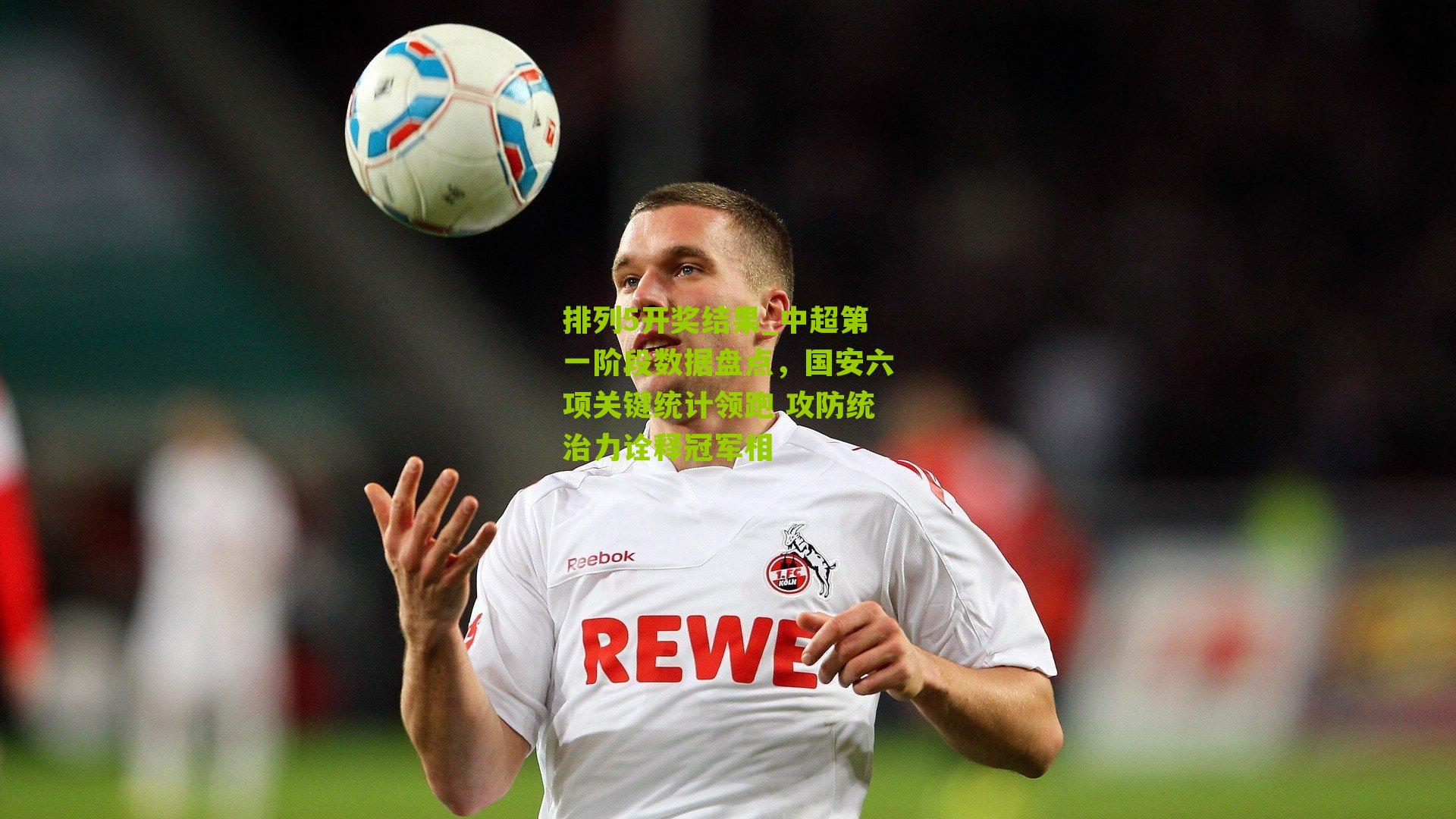 中超第一阶段数据盘点，国安六项关键统计领跑 攻防统治力诠释冠军相